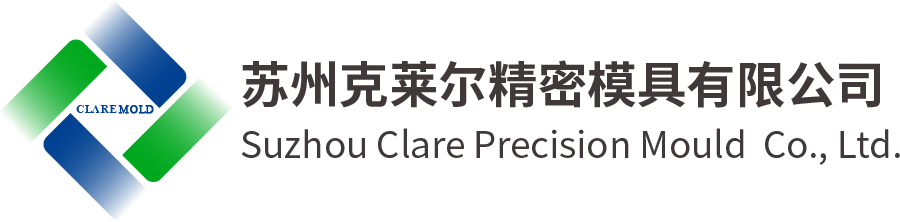 蘇州克萊爾精密模具有限公司