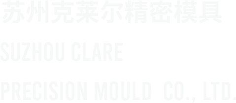 蘇州克萊爾精密模具有限公司